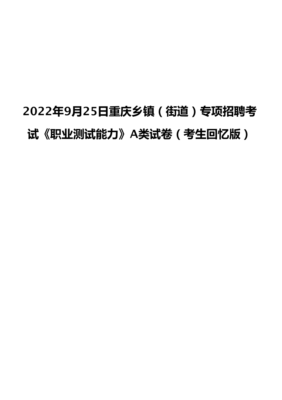 2022年9月25日重庆乡镇(街道)专项招聘考试《职业测试能力》A类试卷(考生回忆版).pdf_第1页