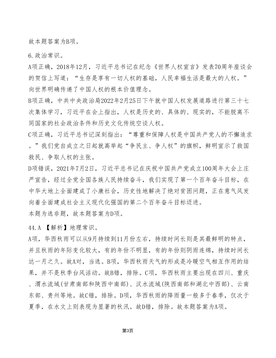 2022年9月25日重庆乡镇（街道）专项招聘考试《职业测试能力》A类试卷（考生回忆版）_答案解析.pdf_第3页