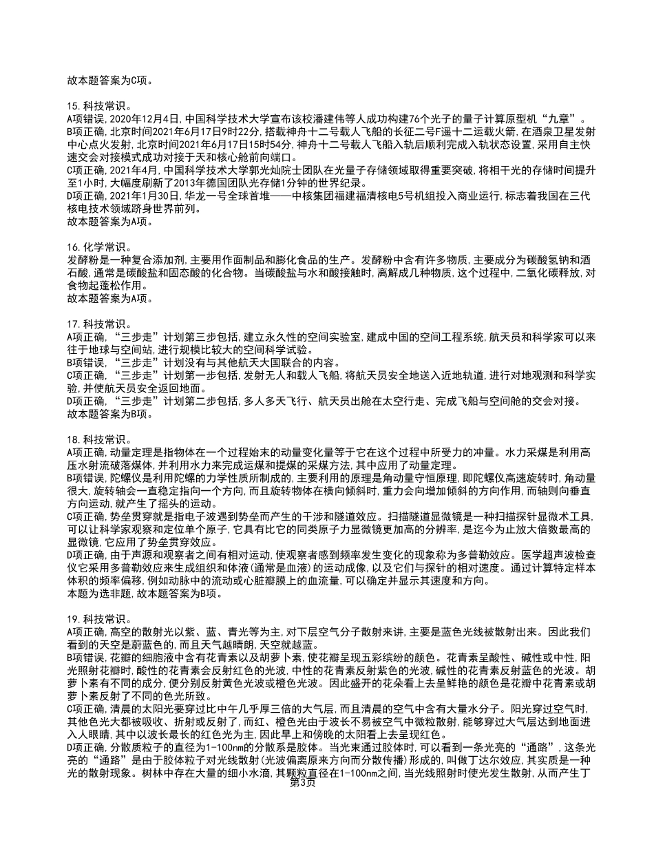 2022年9月25日重庆乡镇（街道）专项招聘考试《职业测试能力》A类试卷_答案解析.pdf_第3页