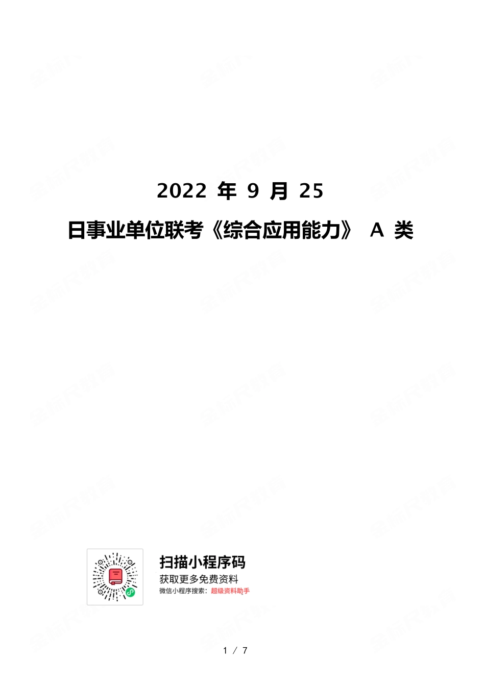 2022年9月25日重庆乡镇(街道)专项招聘考试《综合应用能力》 A 类.pdf_第1页