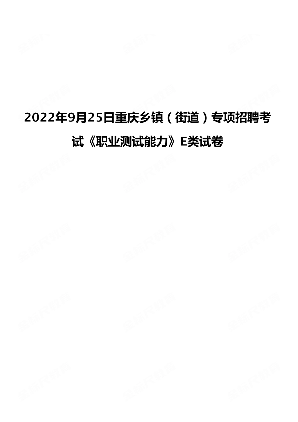 2022年9月25日重庆乡镇(街道)专项招聘考试E类《职业能力倾向测验》试卷(考生回忆版).pdf_第1页