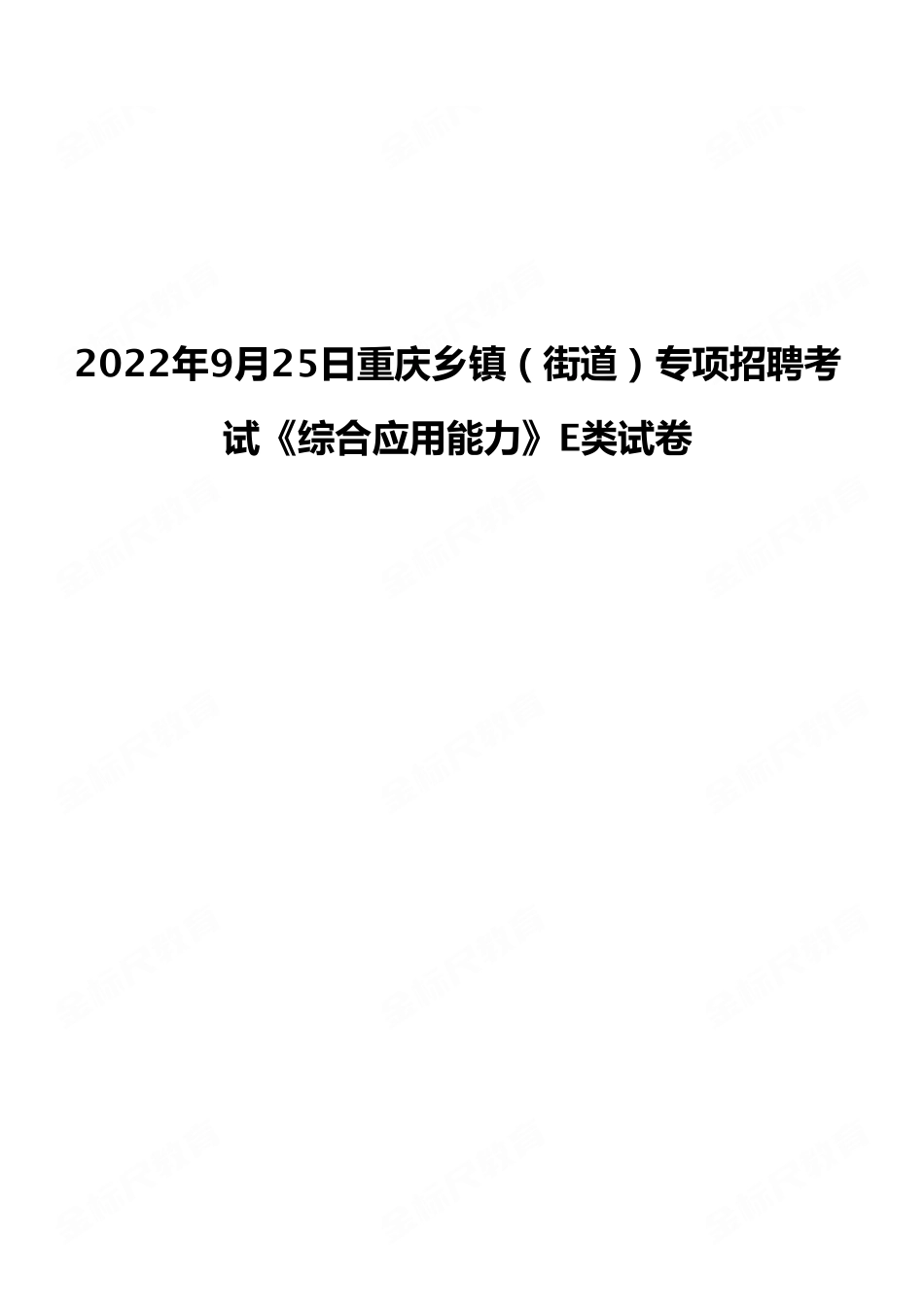 2022年9月25日重庆乡镇（街道）专项招聘考试E类《综合应用能力》试卷（考生回忆版）.pdf_第1页
