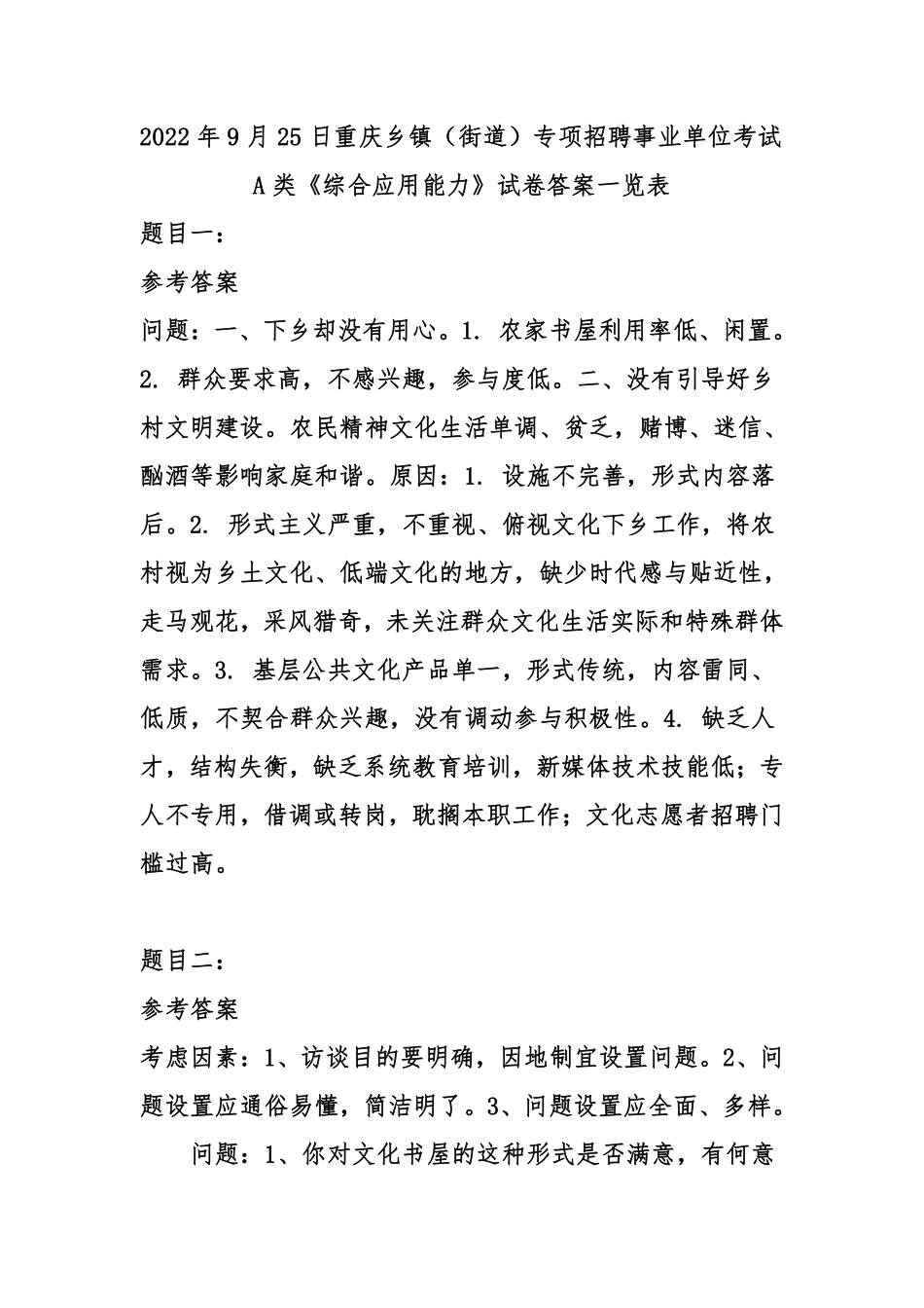 2022年9月25日重庆乡镇（街道）专项招聘事业单位考试A类《综合应用能力》试卷-答案.pdf_第1页