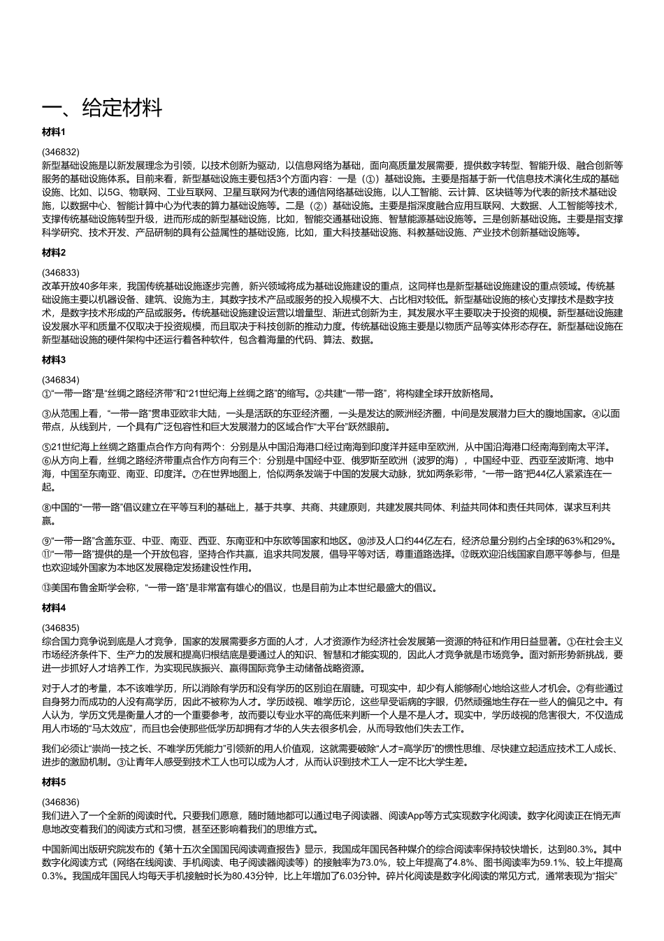 2022年9月全国事业单位联考B类《综合应用能力》.pdf_第1页