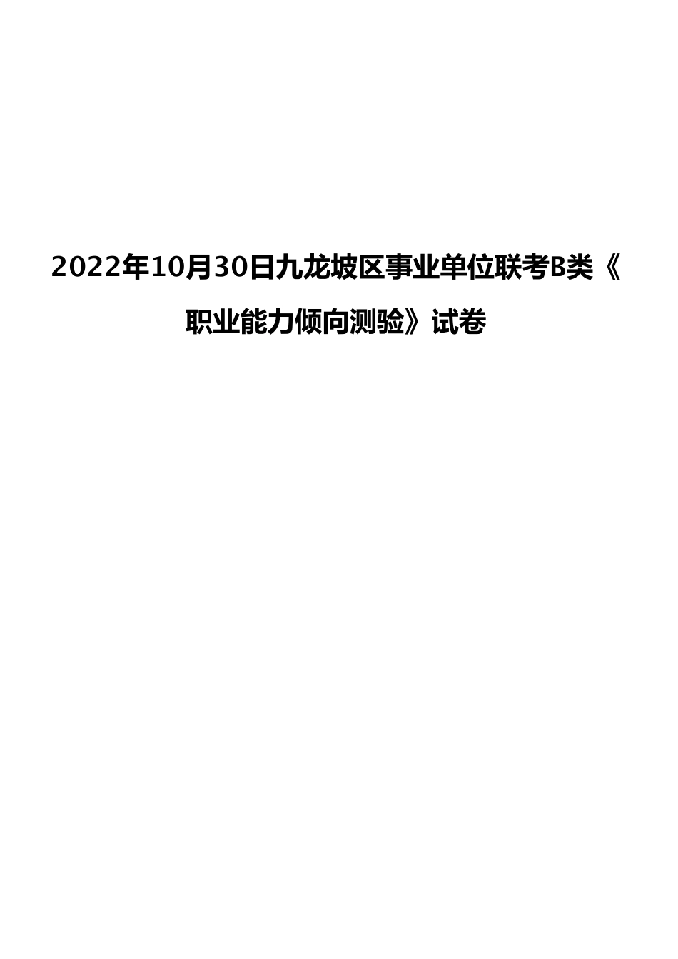2022年10月30日九龙坡区事业单位联考B类《职业能力倾向测验》试卷.pdf_第1页