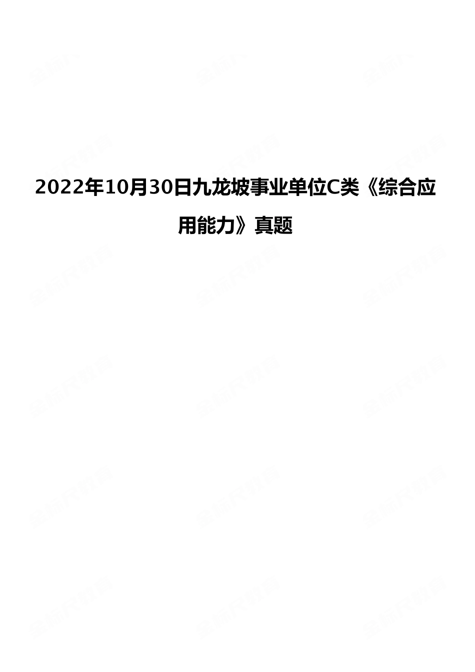 2022年10月30日九龙坡事业单位C类《综合应用能力》试题（考生回忆版）.pdf_第1页
