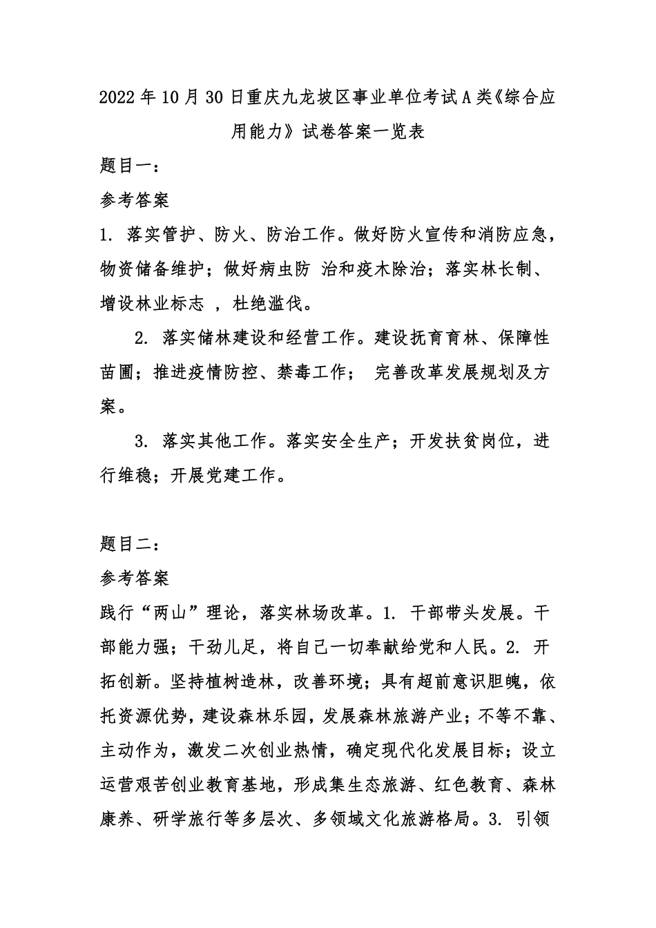 2022年10月30日重庆九龙坡区事业单位考试A类《综合应用能力》试卷-答案.pdf_第1页
