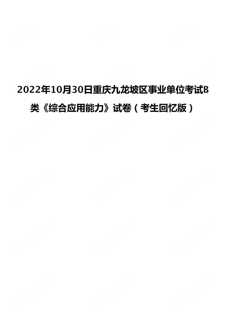 2022年10月30日重庆九龙坡区事业单位考试B类《综合应用能力》试卷（考生回忆版）.pdf_第1页