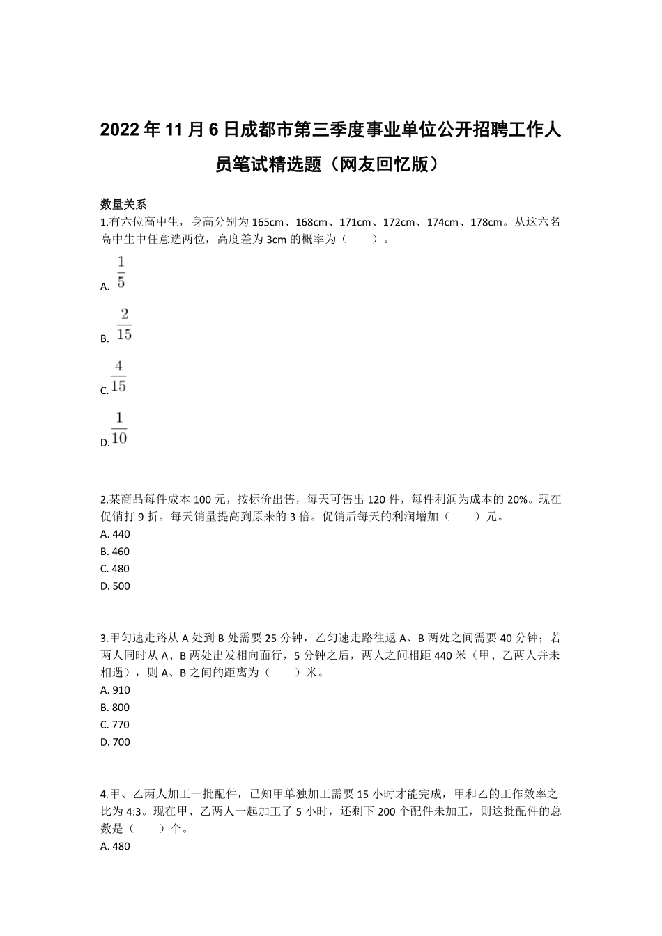 2022年11月6日成都市第三季度事业单位公开招聘工作人员笔试精选题答案解析.pdf_第1页
