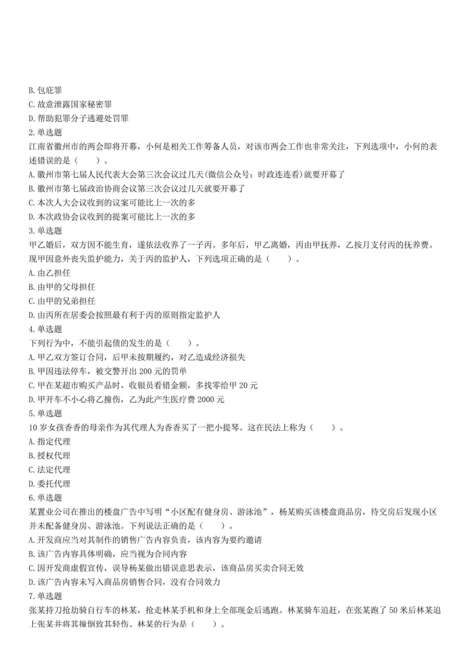 2022年11月6日四川省成都市第三季度事业单位招聘考试《公共基础知识》精选题 .pdf_第1页