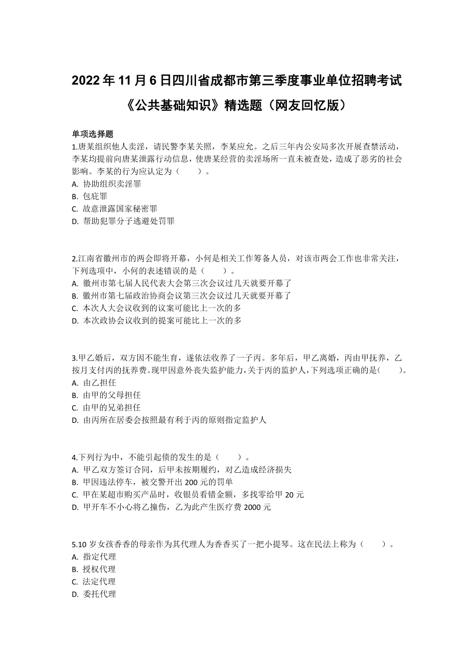 2022年11月6日四川省成都市第三季度事业单位招聘考试《公共基础知识》精选题答案解析.pdf_第1页