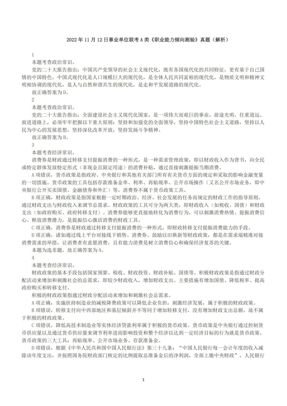 2022年11月12日全国事业单位联考A类《职业能力倾向测验》答案+解析.pdf_第1页