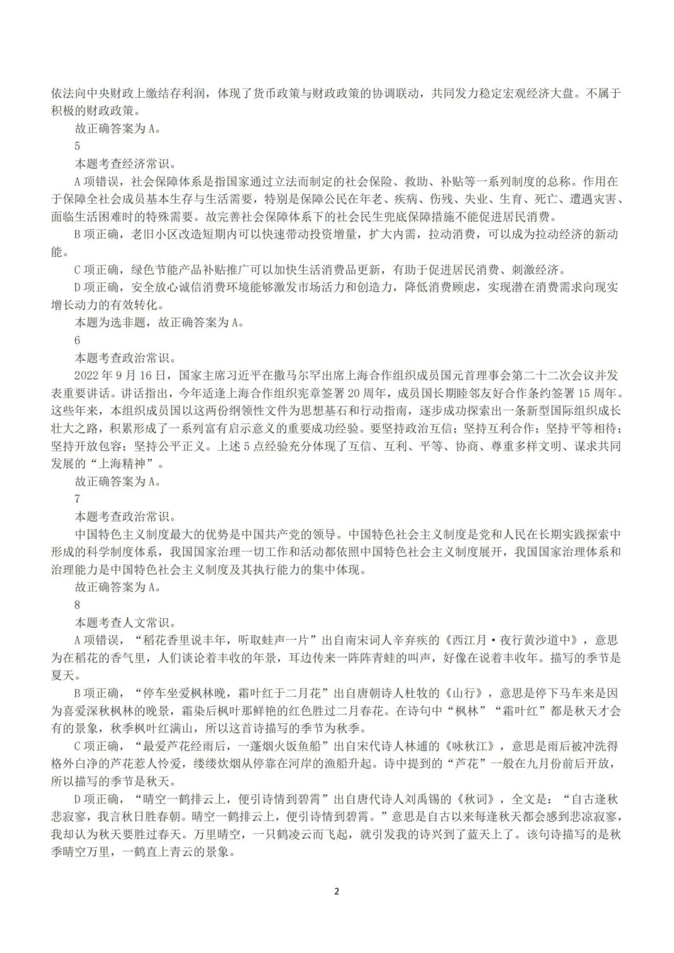 2022年11月12日全国事业单位联考A类《职业能力倾向测验》答案+解析.pdf_第2页