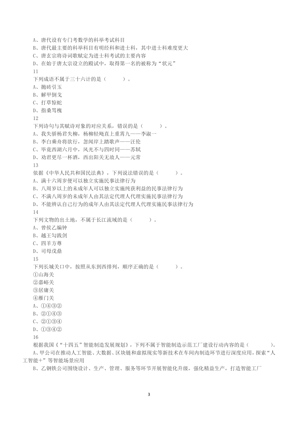 2022年11月12日全国事业单位联考A类《职业能力倾向测验》真题.pdf_第3页