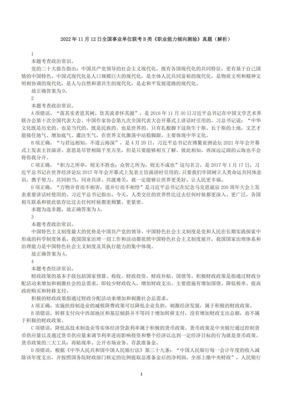 2022年11月12日全国事业单位联考B类《职业能力倾向测验》答案+解析.pdf_第1页