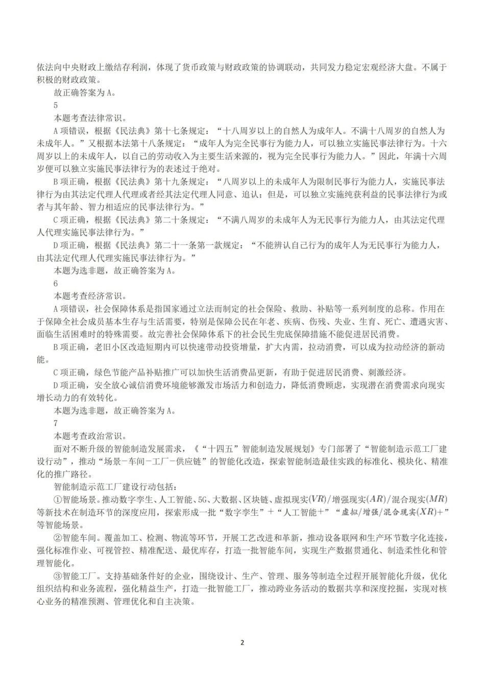 2022年11月12日全国事业单位联考B类《职业能力倾向测验》答案+解析.pdf_第2页