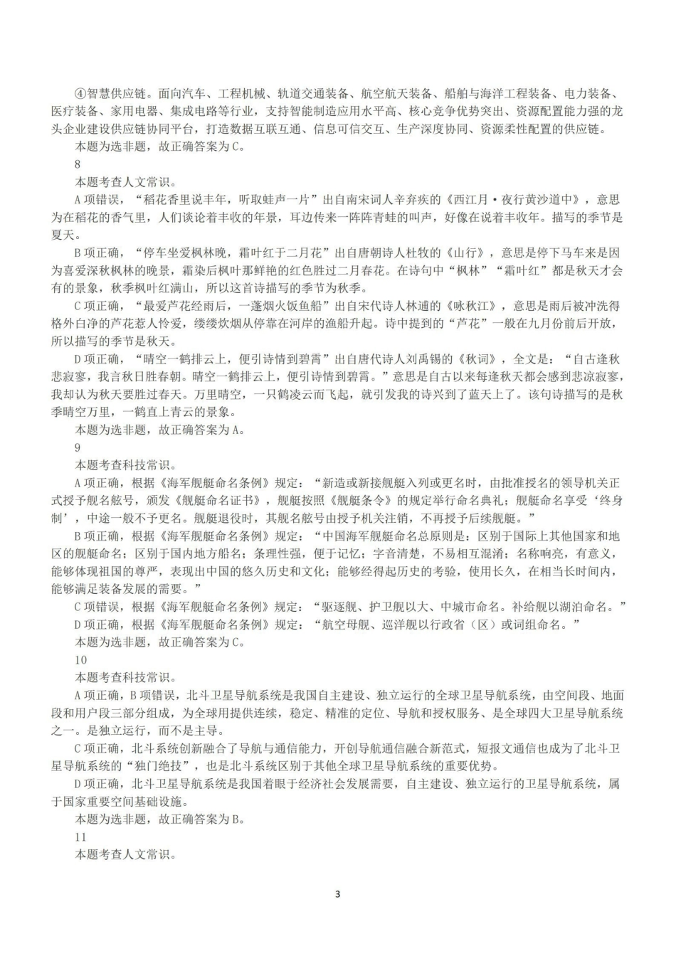 2022年11月12日全国事业单位联考B类《职业能力倾向测验》答案+解析.pdf_第3页