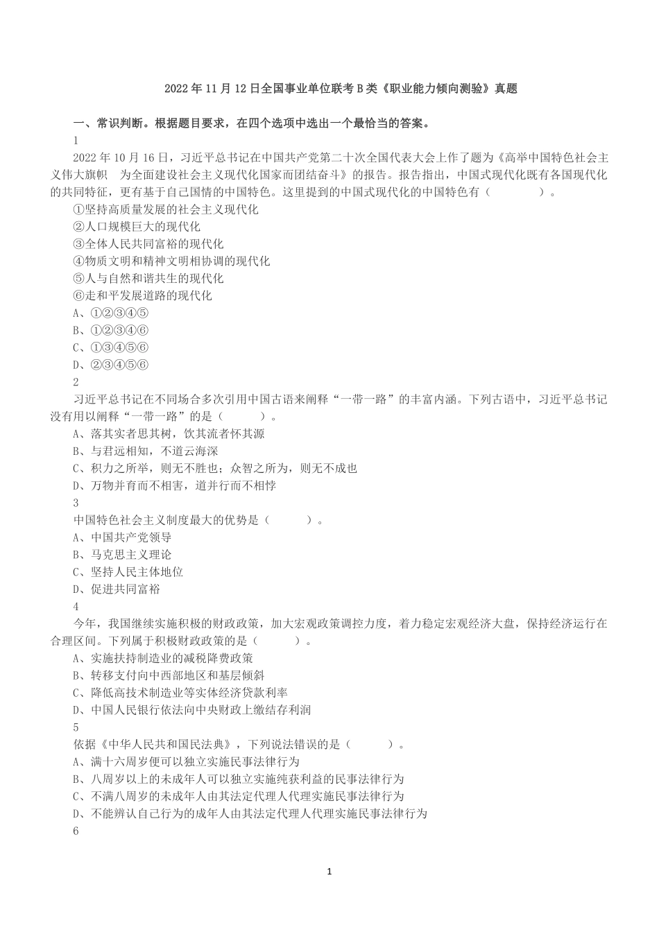 2022年11月12日全国事业单位联考B类《职业能力倾向测验》真题.pdf_第1页