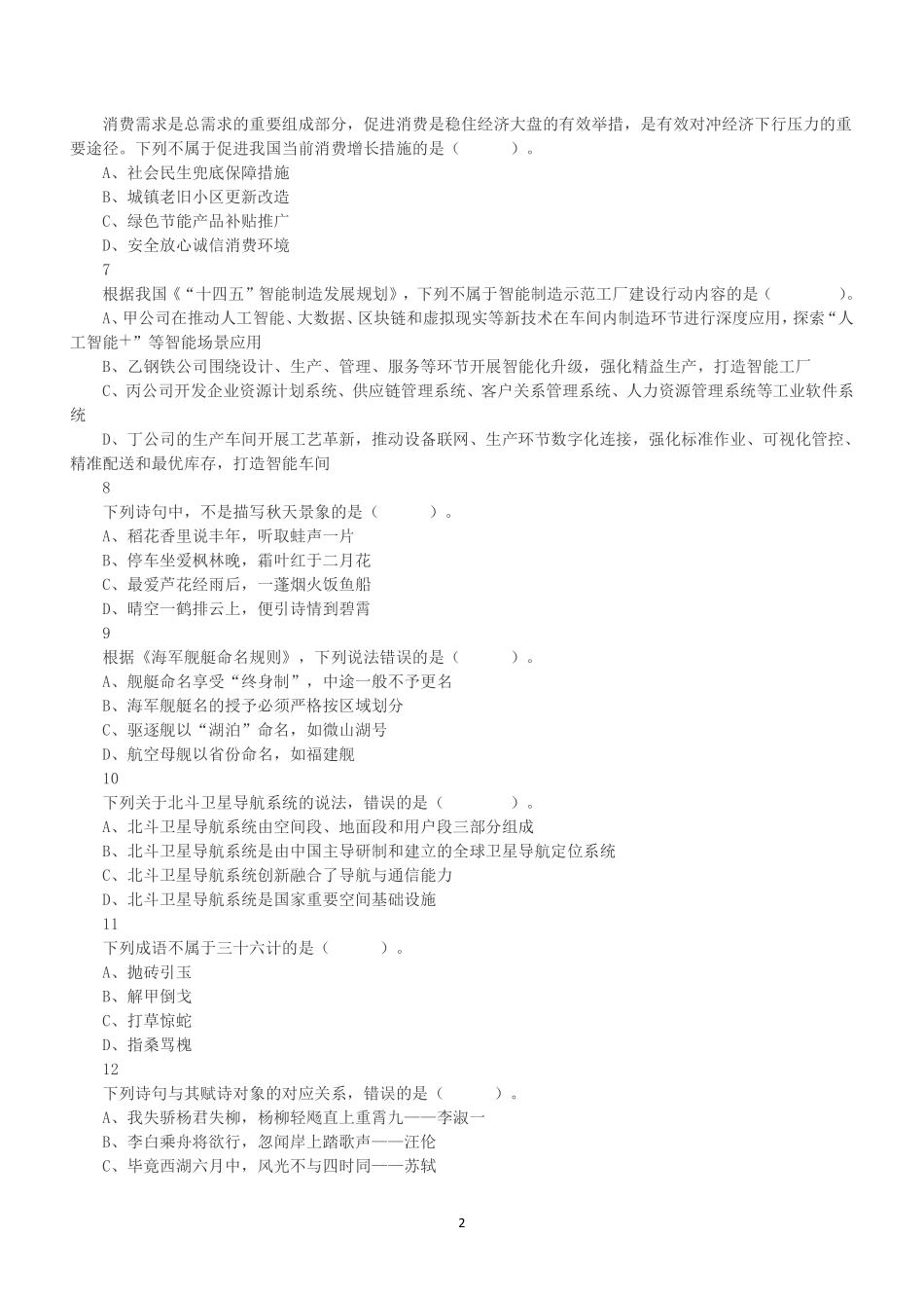 2022年11月12日全国事业单位联考B类《职业能力倾向测验》真题.pdf_第2页