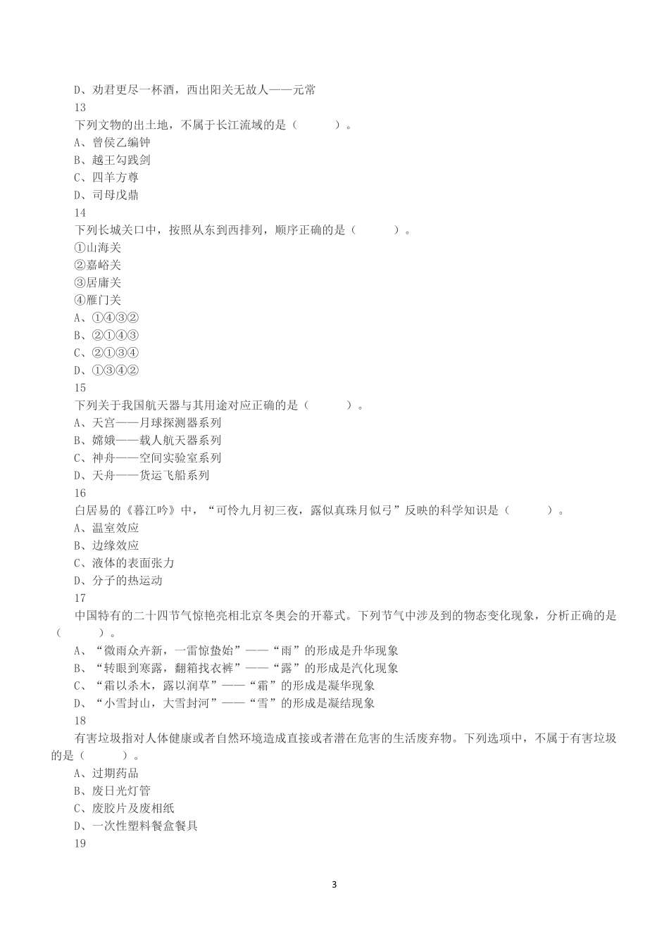 2022年11月12日全国事业单位联考B类《职业能力倾向测验》真题.pdf_第3页
