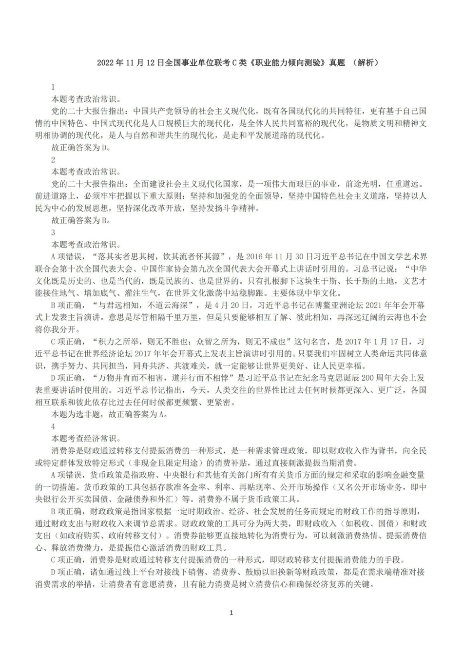 2022年11月12日全国事业单位联考C类《职业能力倾向测验》答案+解析.pdf_第1页