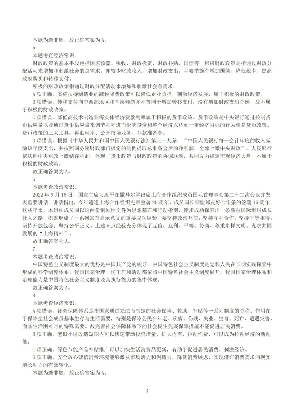 2022年11月12日全国事业单位联考C类《职业能力倾向测验》答案+解析.pdf_第2页