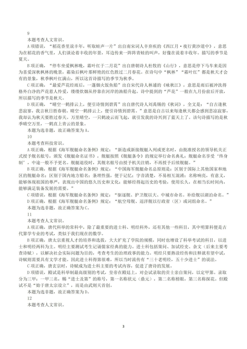2022年11月12日全国事业单位联考C类《职业能力倾向测验》答案+解析.pdf_第3页