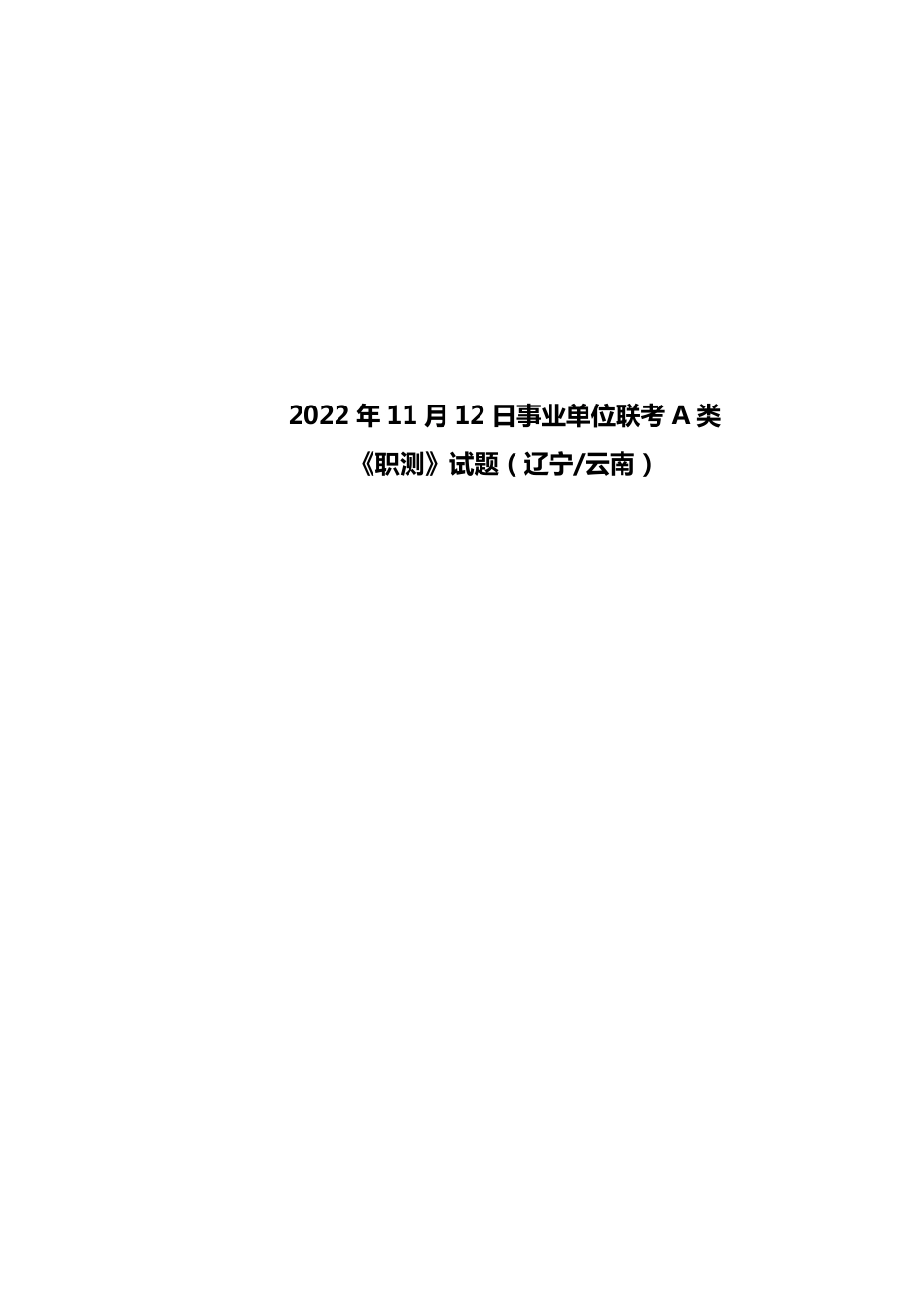 2022年11月12日事业单位联考A类《职测》试题（辽宁_云南）.pdf_第1页