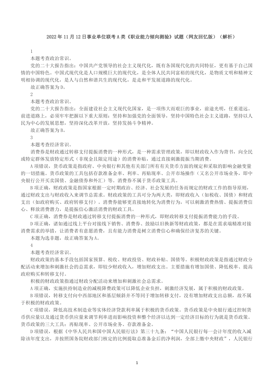 2022年11月12日事业单位联考A类《职业能力倾向测验》答案+解析.pdf_第1页