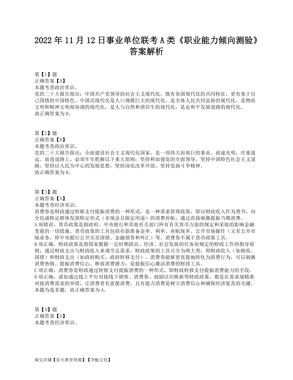 2022年11月12日事业单位联考A类《职业能力倾向测验》答案解析.pdf_第1页