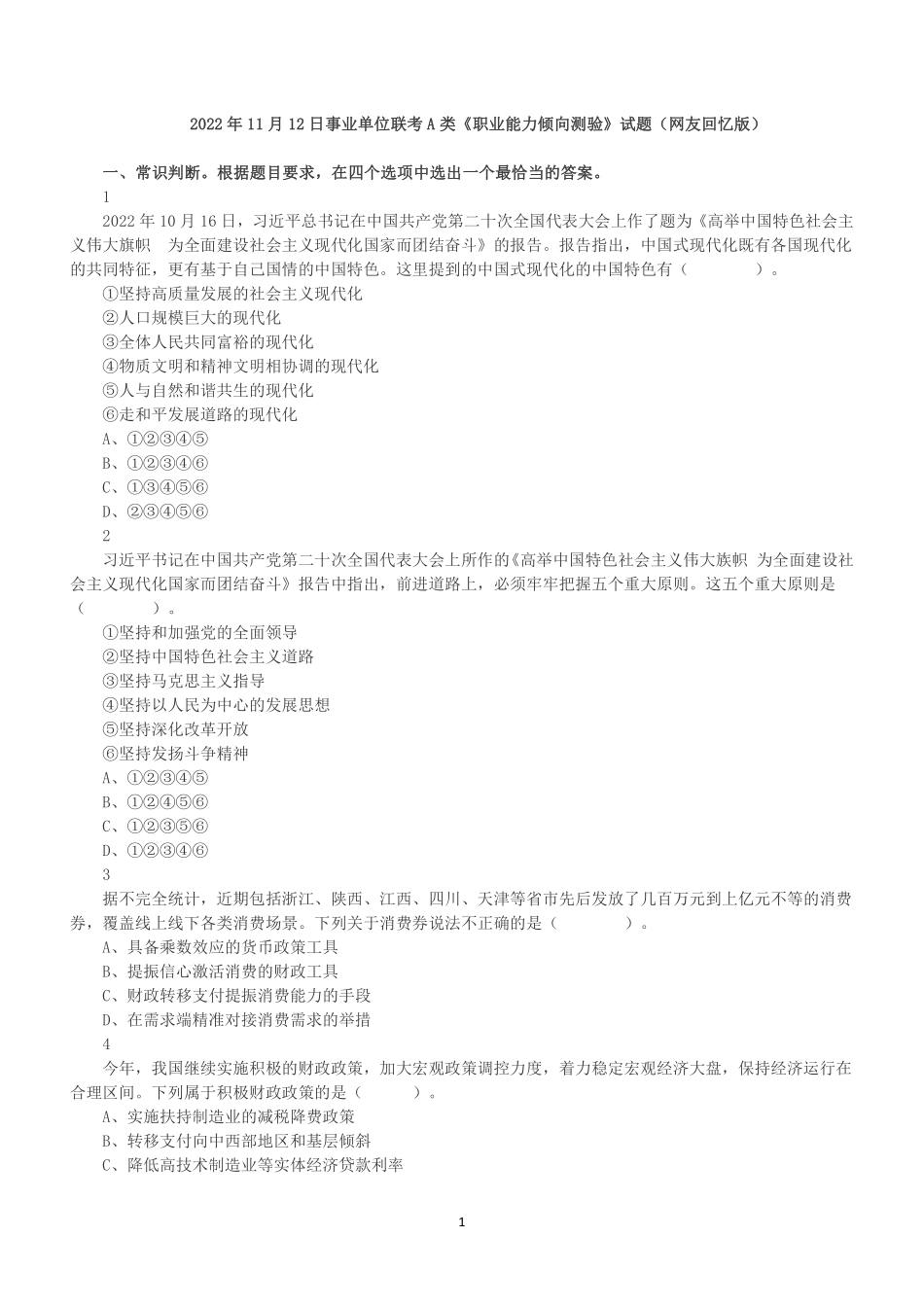 2022年11月12日事业单位联考A类《职业能力倾向测验》试题.pdf_第1页