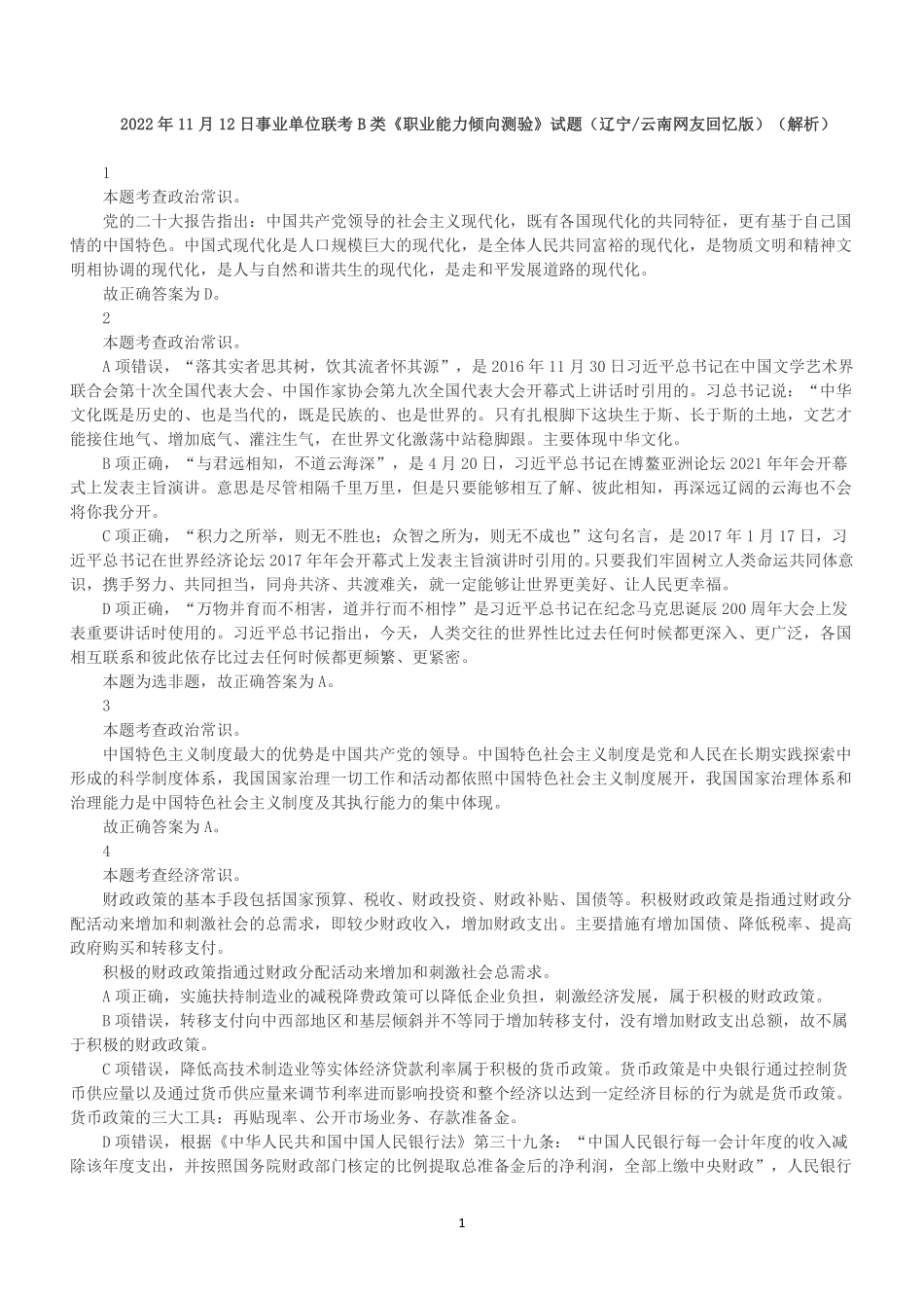 2022年11月12日事业单位联考B类《职业能力倾向测验》答案+解析.pdf_第1页