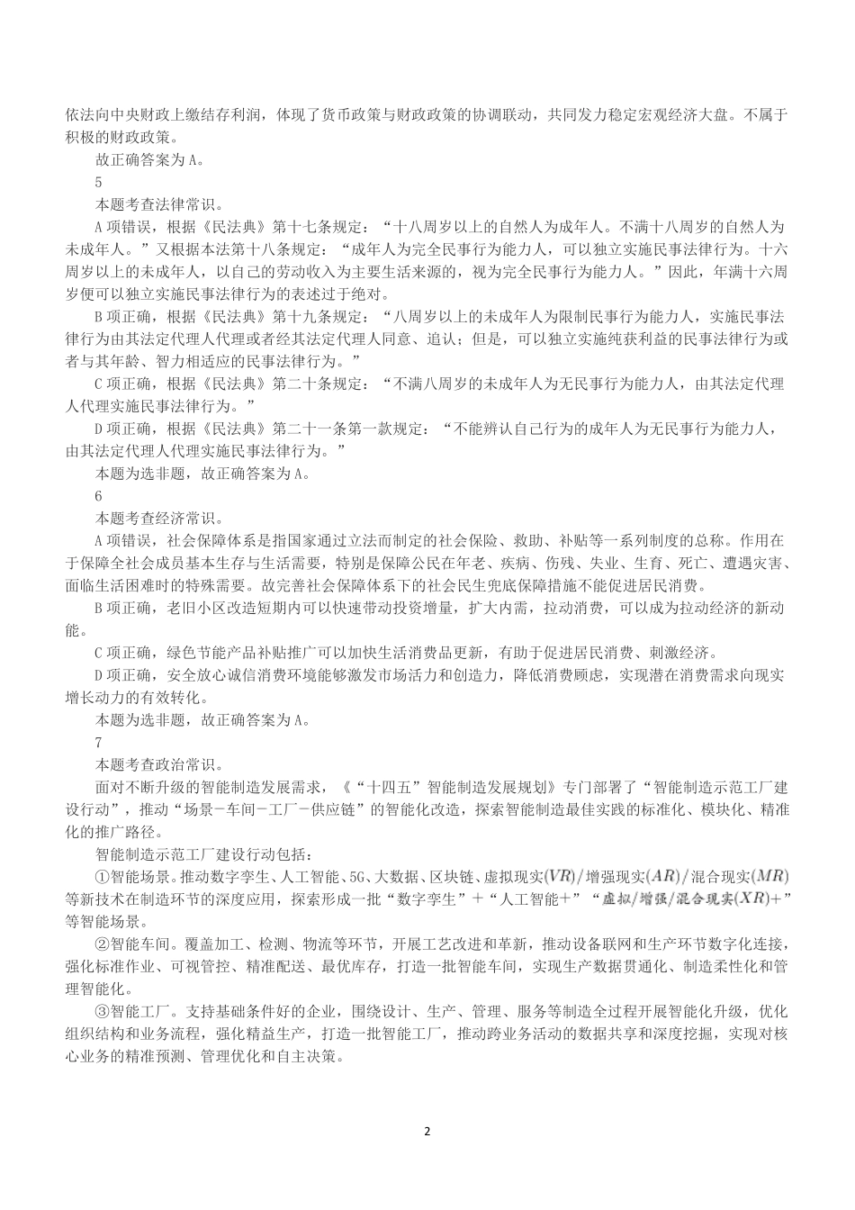 2022年11月12日事业单位联考B类《职业能力倾向测验》答案+解析.pdf_第2页