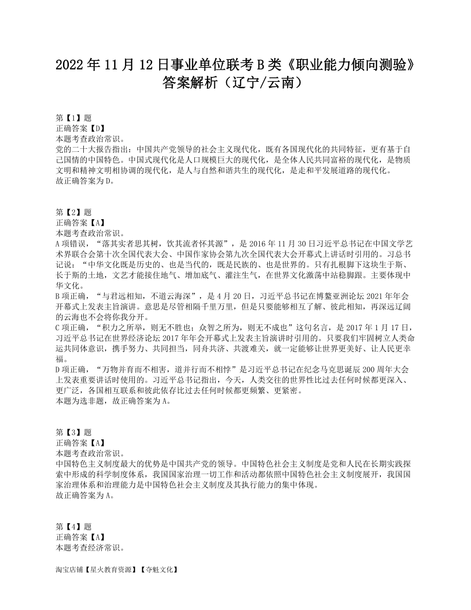 2022年11月12日事业单位联考B类《职业能力倾向测验》答案解析.pdf_第1页