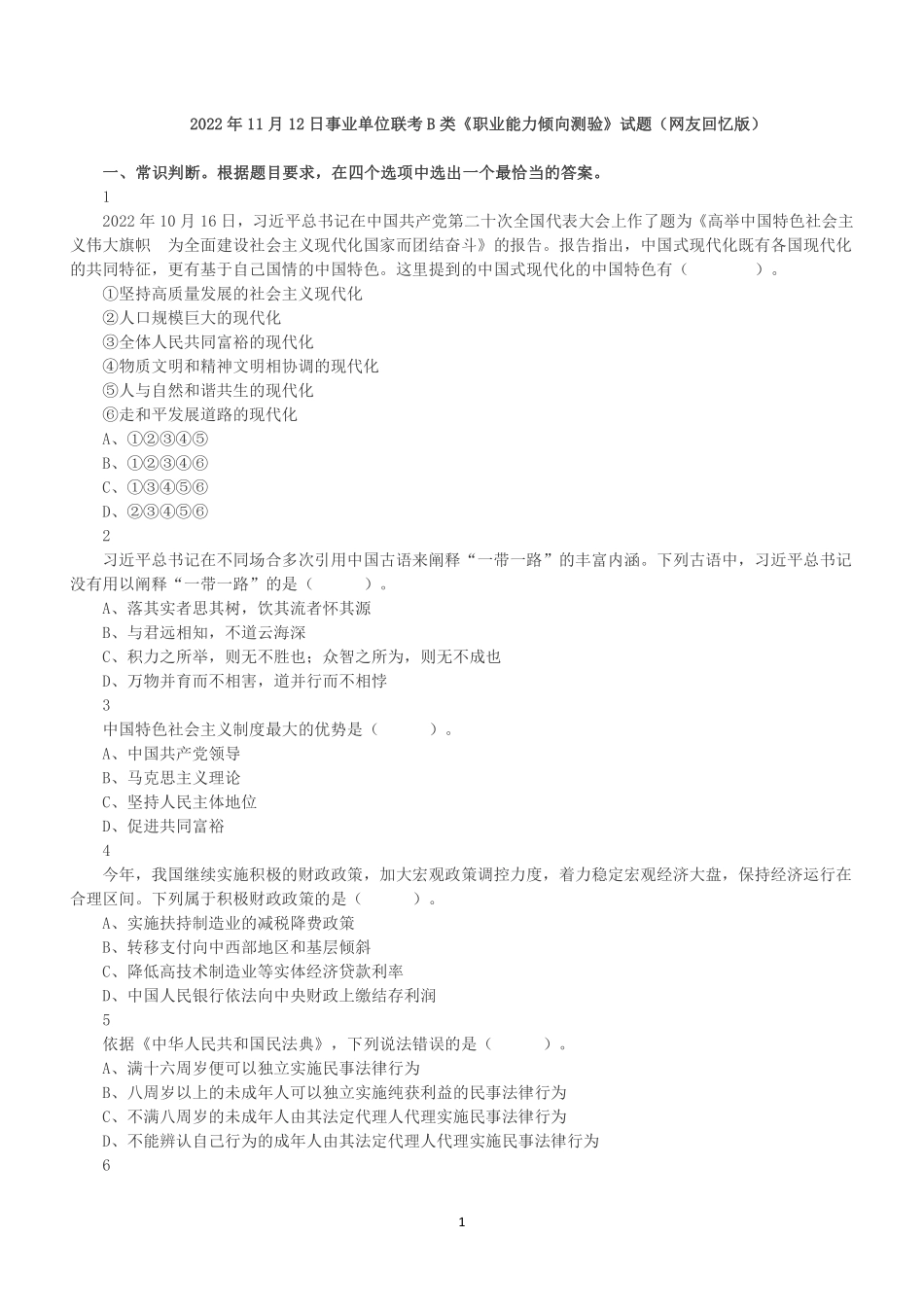 2022年11月12日事业单位联考B类《职业能力倾向测验》试题.pdf_第1页