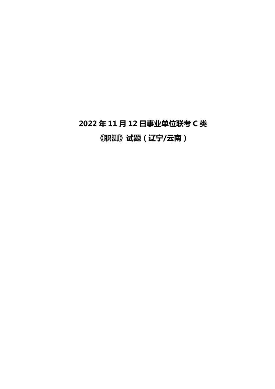 2022年11月12日事业单位联考C类《职测》试题（辽宁_云南）.pdf_第1页