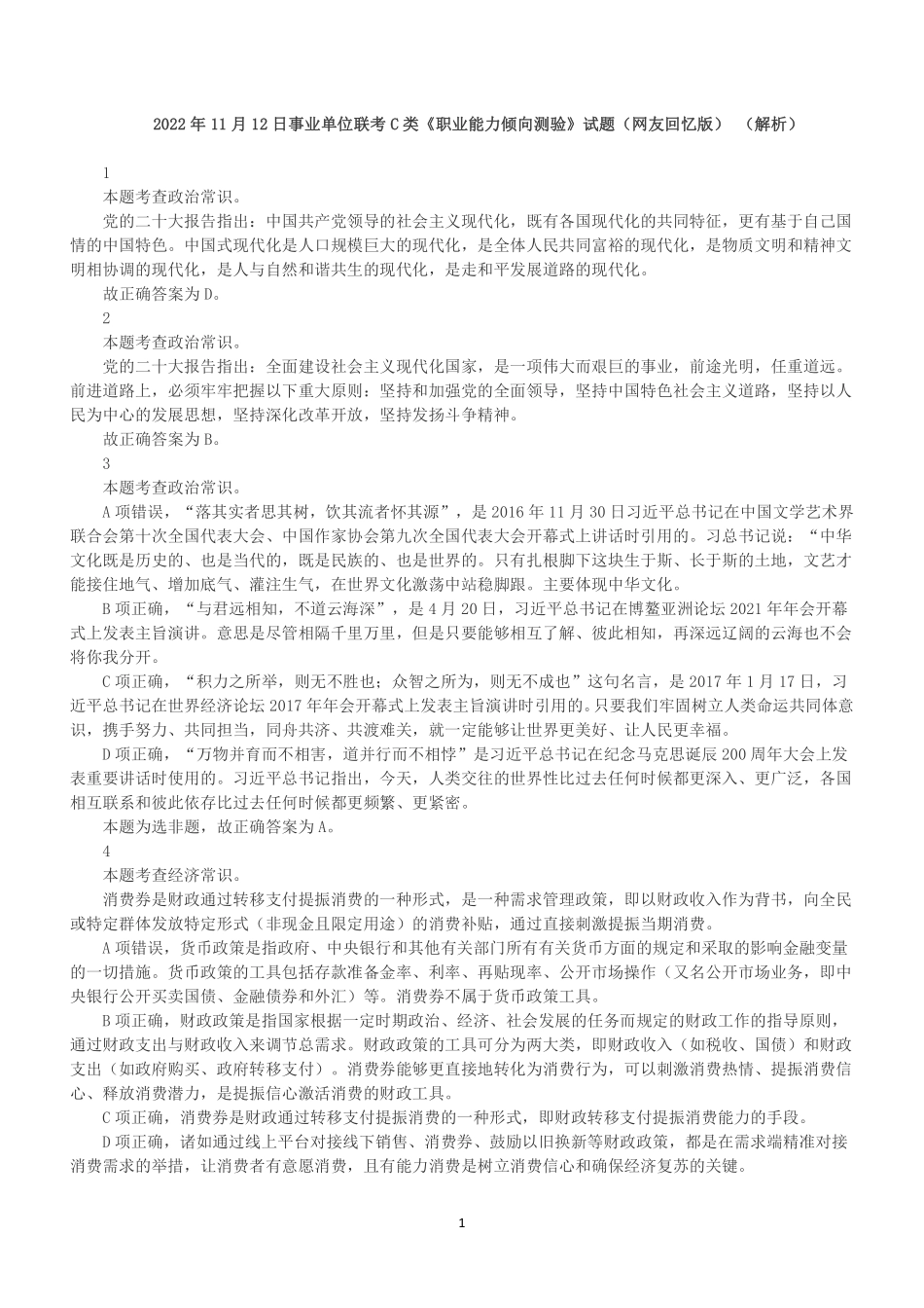 2022年11月12日事业单位联考C类《职业能力倾向测验》答案+解析.pdf_第1页
