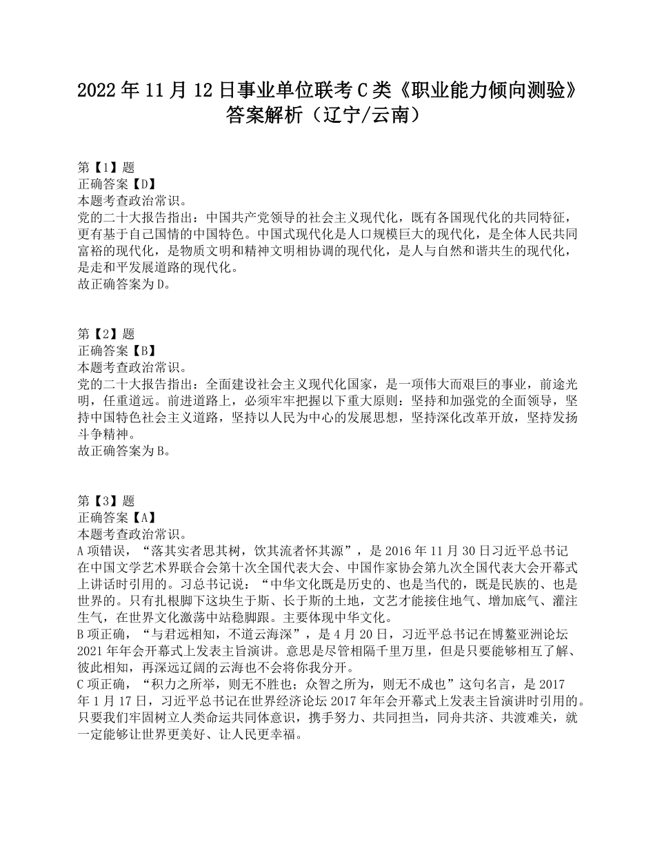 2022年11月12日事业单位联考C类《职业能力倾向测验》答案解析.pdf_第1页