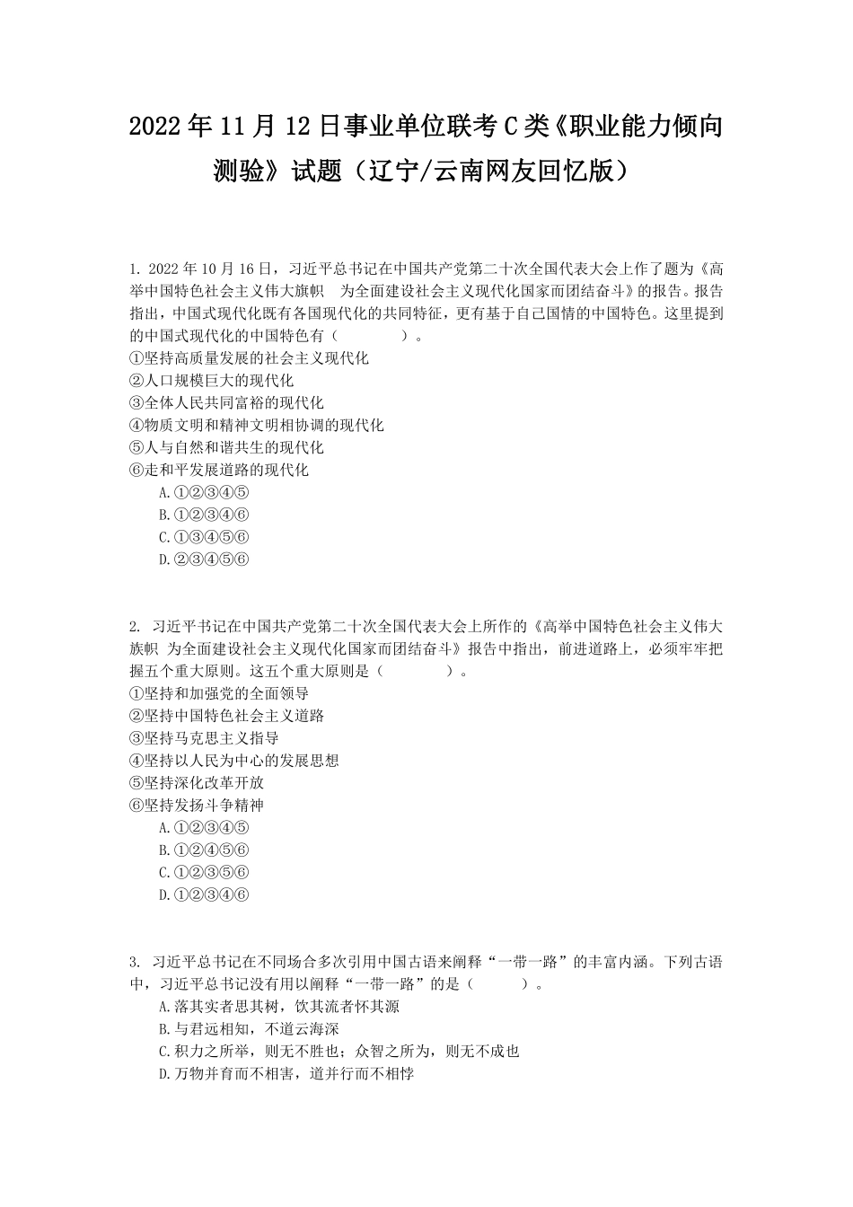 2022年11月12日事业单位联考C类《职业能力倾向测验》试题.pdf_第1页