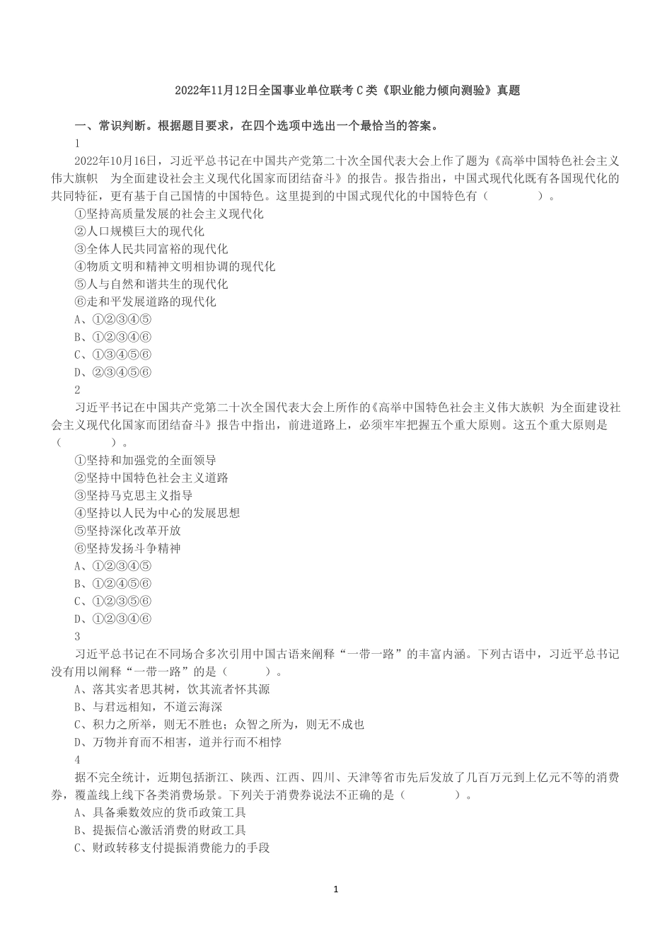 2022年11月12日事业单位联考C类《职业能力倾向测验》真题.pdf_第1页