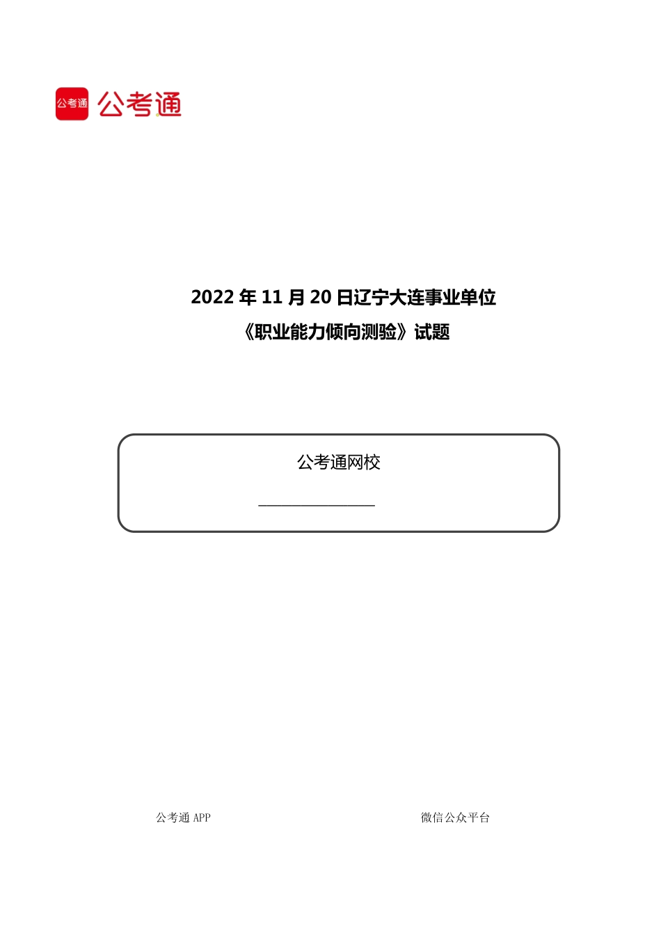 2022年11月20日辽宁大连事业单位《职业能力倾向测验》试题.pdf_第1页