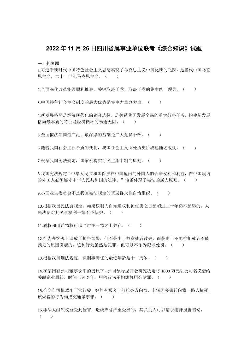 2022年11月26日四川省属事业单位联考《综合知识》试题答案解析.pdf_第1页