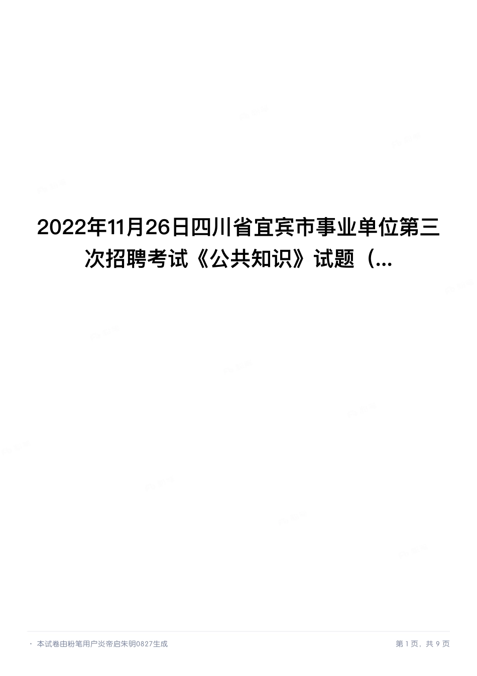 2022年11月26日四川省宜宾市事业单位第三次招聘考试《公共知识》试题.pdf_第1页