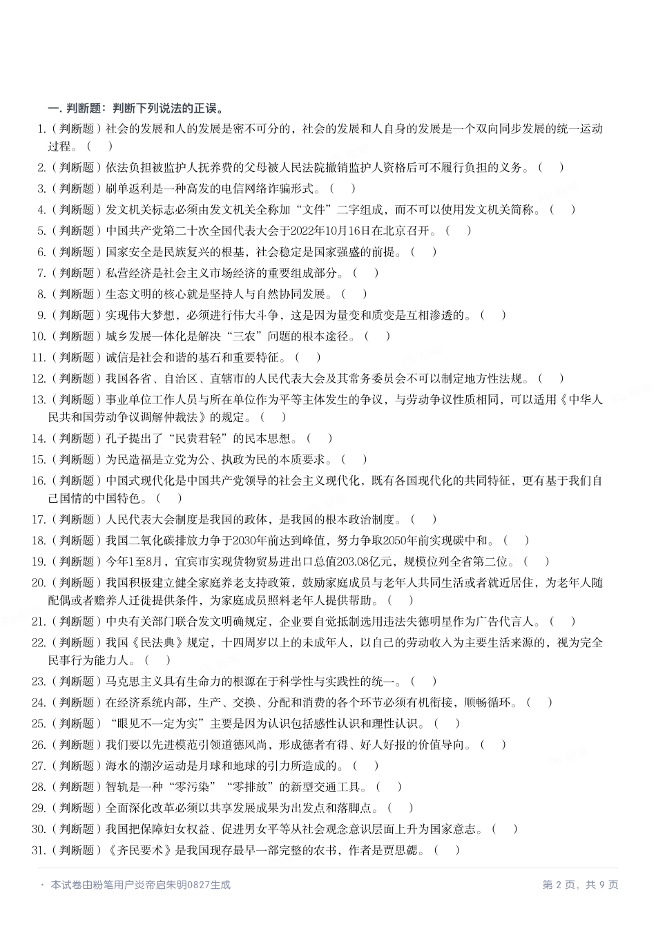 2022年11月26日四川省宜宾市事业单位第三次招聘考试《公共知识》试题.pdf_第2页