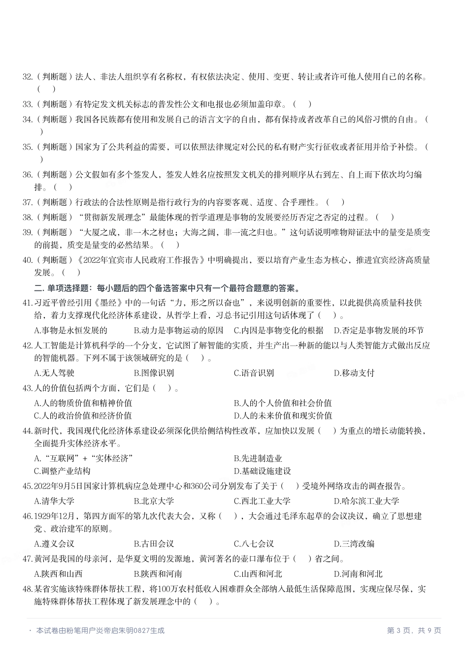 2022年11月26日四川省宜宾市事业单位第三次招聘考试《公共知识》试题.pdf_第3页