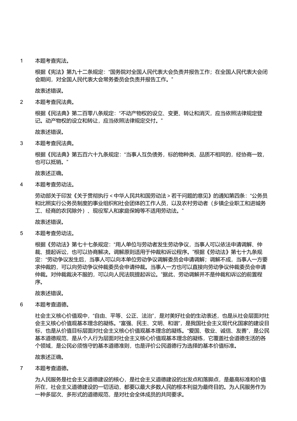 2022年12月17日四川省甘孜州事业单位招聘考试《综合知识》试题 （解析）.pdf_第1页