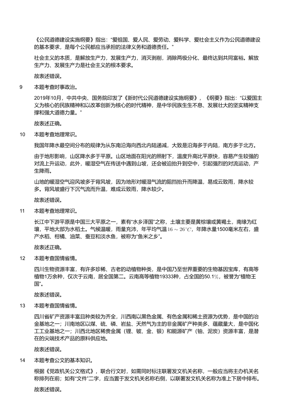 2022年12月17日四川省甘孜州事业单位招聘考试《综合知识》试题 （解析）.pdf_第2页