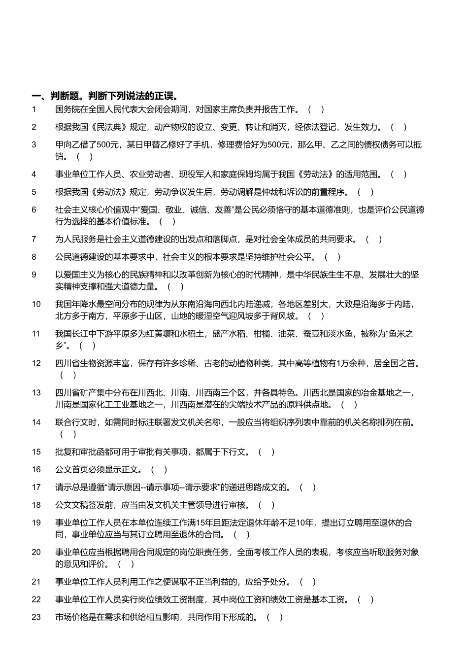 2022年12月17日四川省甘孜州事业单位招聘考试《综合知识》试题 .pdf_第1页
