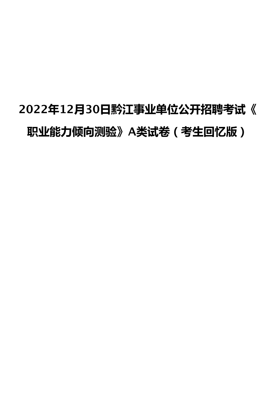 2022年12月30日黔江事业单位公开招聘考试《职业能力倾向测验》A类试卷（考生回忆版）.pdf_第1页