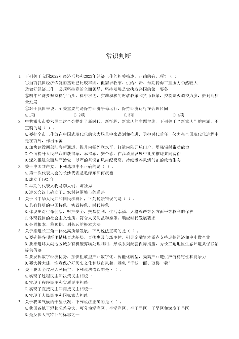 2022年12月30日黔江事业单位公开招聘考试《职业能力倾向测验》A类试卷（考生回忆版）.pdf_第2页